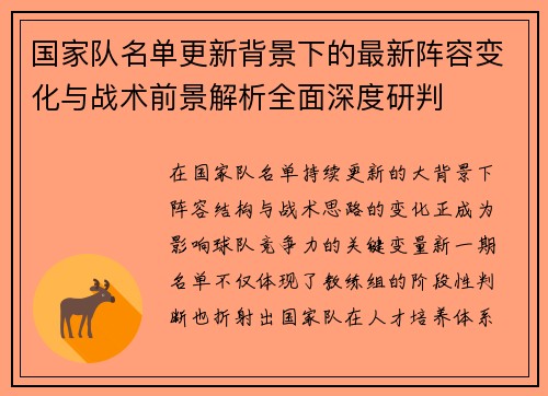 国家队名单更新背景下的最新阵容变化与战术前景解析全面深度研判