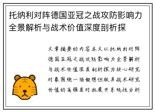 托纳利对阵德国亚冠之战攻防影响力全景解析与战术价值深度剖析探