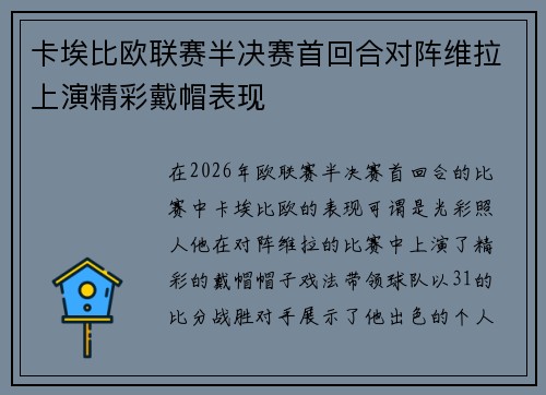 卡埃比欧联赛半决赛首回合对阵维拉上演精彩戴帽表现