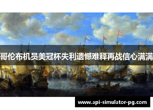 哥伦布机员美冠杯失利遗憾难释再战信心满满