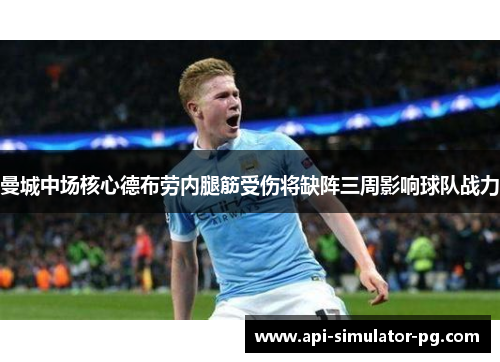 曼城中场核心德布劳内腿筋受伤将缺阵三周影响球队战力
