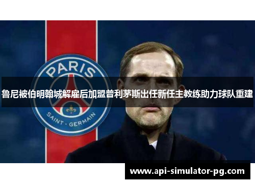 鲁尼被伯明翰城解雇后加盟普利茅斯出任新任主教练助力球队重建 鲁尼被伯明翰城解雇后加盟普利茅斯出任新任主教练助力球队重建