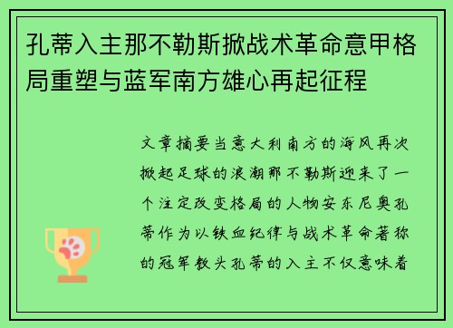 孔蒂入主那不勒斯掀战术革命意甲格局重塑与蓝军南方雄心再起征程