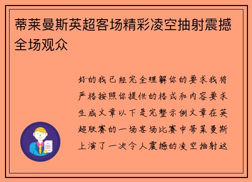 蒂莱曼斯英超客场精彩凌空抽射震撼全场观众 蒂莱曼斯英超客场精彩凌空抽射震撼全场观众