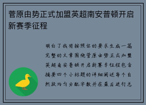 菅原由势正式加盟英超南安普顿开启新赛季征程