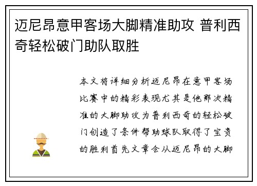 迈尼昂意甲客场大脚精准助攻 普利西奇轻松破门助队取胜