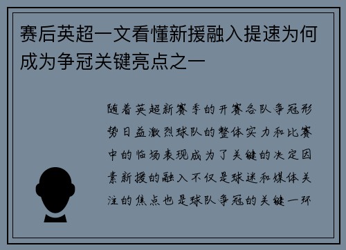 赛后英超一文看懂新援融入提速为何成为争冠关键亮点之一