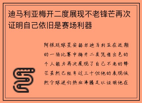 迪马利亚梅开二度展现不老锋芒再次证明自己依旧是赛场利器