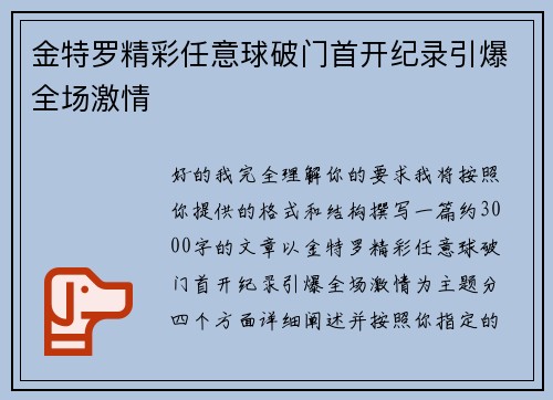 金特罗精彩任意球破门首开纪录引爆全场激情 金特罗精彩任意球破门首开纪录引爆全场激情