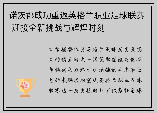 诺茨郡成功重返英格兰职业足球联赛 迎接全新挑战与辉煌时刻