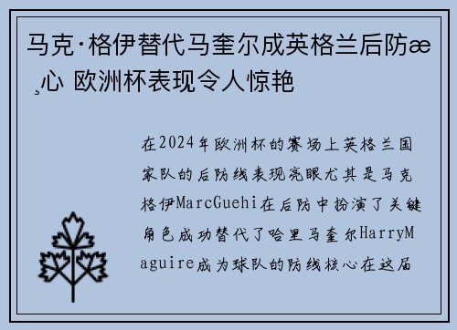 马克·格伊替代马奎尔成英格兰后防核心 欧洲杯表现令人惊艳