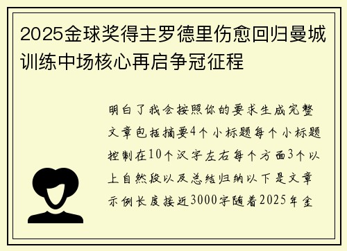 2025金球奖得主罗德里伤愈回归曼城训练中场核心再启争冠征程