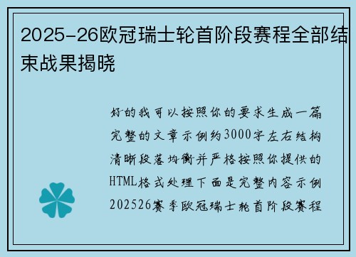 2025-26欧冠瑞士轮首阶段赛程全部结束战果揭晓
