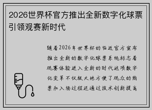 2026世界杯官方推出全新数字化球票引领观赛新时代