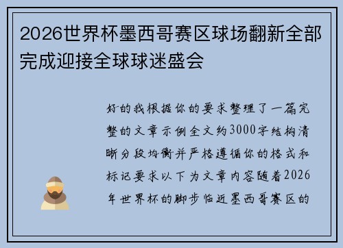 2026世界杯墨西哥赛区球场翻新全部完成迎接全球球迷盛会