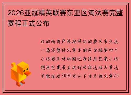 2026亚冠精英联赛东亚区淘汰赛完整赛程正式公布