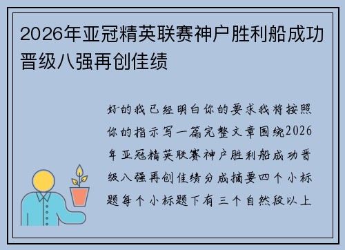2026年亚冠精英联赛神户胜利船成功晋级八强再创佳绩