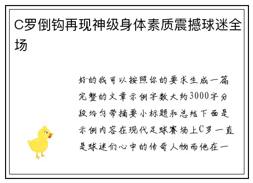 C罗倒钩再现神级身体素质震撼球迷全场