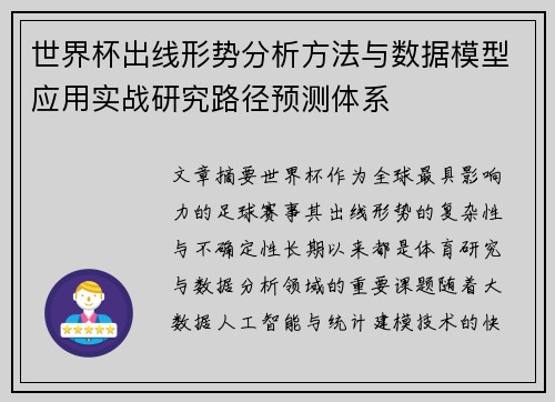 世界杯出线形势分析方法与数据模型应用实战研究路径预测体系 世界杯出线形势分析方法与数据模型应用实战研究路径预测体系