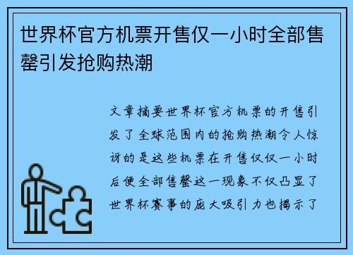 世界杯官方机票开售仅一小时全部售罄引发抢购热潮