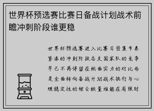 世界杯预选赛比赛日备战计划战术前瞻冲刺阶段谁更稳