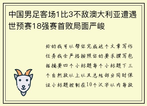 中国男足客场1比3不敌澳大利亚遭遇世预赛18强赛首败局面严峻
