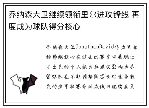 乔纳森大卫继续领衔里尔进攻锋线 再度成为球队得分核心