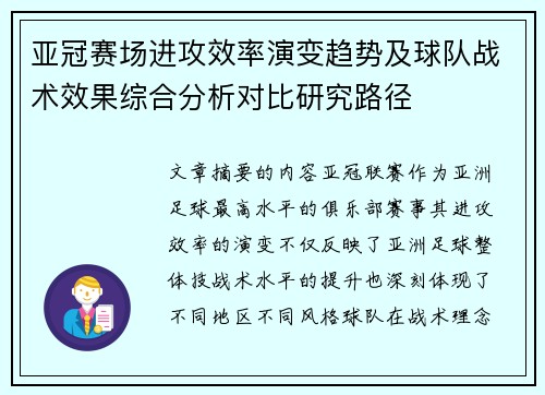 亚冠赛场进攻效率演变趋势及球队战术效果综合分析对比研究路径
