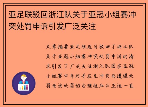 亚足联驳回浙江队关于亚冠小组赛冲突处罚申诉引发广泛关注