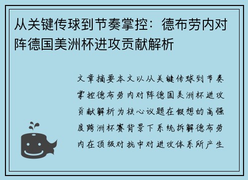 从关键传球到节奏掌控：德布劳内对阵德国美洲杯进攻贡献解析