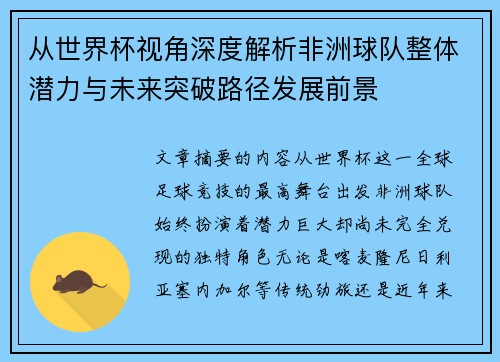 从世界杯视角深度解析非洲球队整体潜力与未来突破路径发展前景