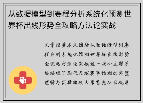 从数据模型到赛程分析系统化预测世界杯出线形势全攻略方法论实战