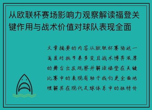 从欧联杯赛场影响力观察解读福登关键作用与战术价值对球队表现全面