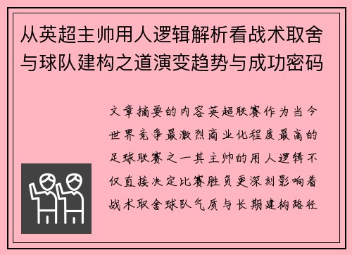 从英超主帅用人逻辑解析看战术取舍与球队建构之道演变趋势与成功密码