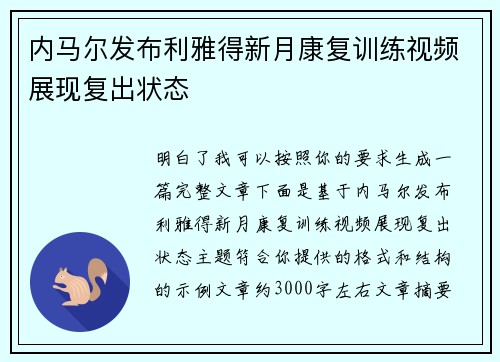 内马尔发布利雅得新月康复训练视频展现复出状态 内马尔发布利雅得新月康复训练视频展现复出状态