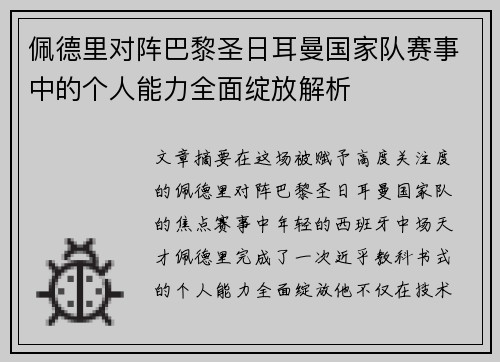 佩德里对阵巴黎圣日耳曼国家队赛事中的个人能力全面绽放解析 佩德里对阵巴黎圣日耳曼国家队赛事中的个人能力全面绽放解析