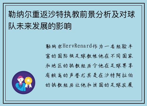 勒纳尔重返沙特执教前景分析及对球队未来发展的影响 勒纳尔重返沙特执教前景分析及对球队未来发展的影响