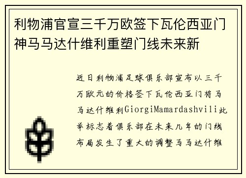 利物浦官宣三千万欧签下瓦伦西亚门神马马达什维利重塑门线未来新 利物浦官宣三千万欧签下瓦伦西亚门神马马达什维利重塑门线未来新