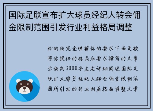 国际足联宣布扩大球员经纪人转会佣金限制范围引发行业利益格局调整