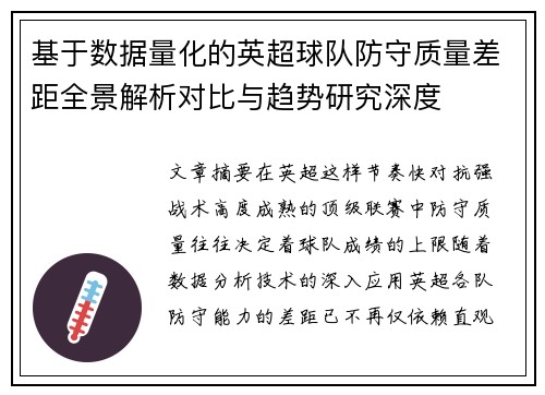 基于数据量化的英超球队防守质量差距全景解析对比与趋势研究深度 基于数据量化的英超球队防守质量差距全景解析对比与趋势研究深度