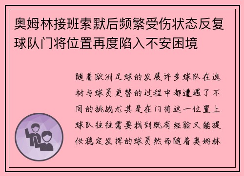 奥姆林接班索默后频繁受伤状态反复球队门将位置再度陷入不安困境 奥姆林接班索默后频繁受伤状态反复球队门将位置再度陷入不安困境