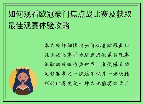如何观看欧冠豪门焦点战比赛及获取最佳观赛体验攻略 如何观看欧冠豪门焦点战比赛及获取最佳观赛体验攻略