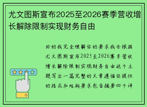 尤文图斯宣布2025至2026赛季营收增长解除限制实现财务自由 尤文图斯宣布2025至2026赛季营收增长解除限制实现财务自由