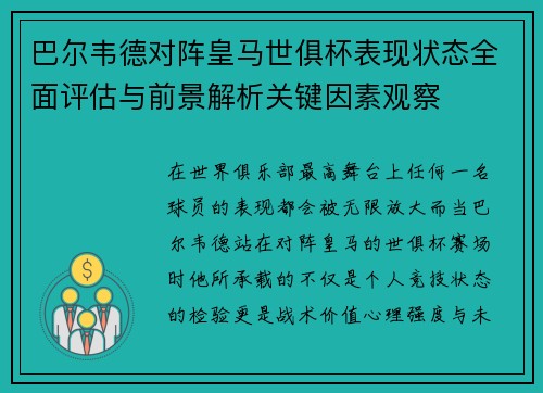 巴尔韦德对阵皇马世俱杯表现状态全面评估与前景解析关键因素观察 巴尔韦德对阵皇马世俱杯表现状态全面评估与前景解析关键因素观察