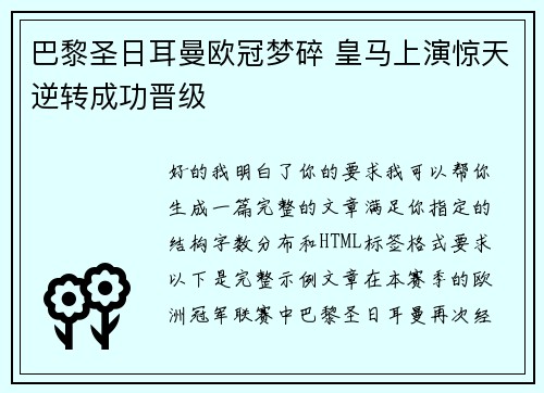 巴黎圣日耳曼欧冠梦碎 皇马上演惊天逆转成功晋级