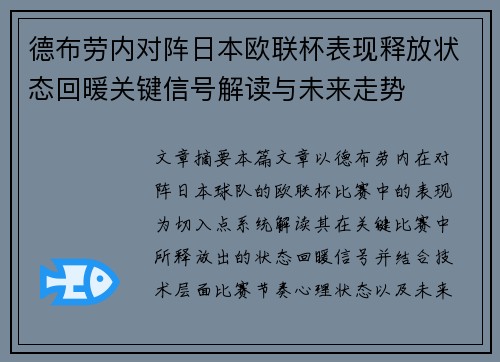 德布劳内对阵日本欧联杯表现释放状态回暖关键信号解读与未来走势