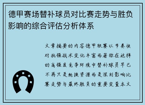 德甲赛场替补球员对比赛走势与胜负影响的综合评估分析体系