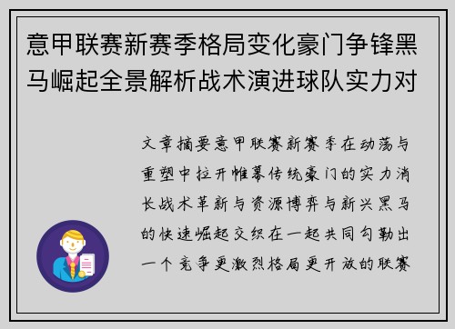 意甲联赛新赛季格局变化豪门争锋黑马崛起全景解析战术演进球队实力对比