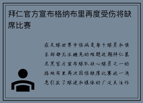 拜仁官方宣布格纳布里再度受伤将缺席比赛