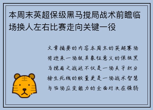 本周末英超保级黑马搅局战术前瞻临场换人左右比赛走向关键一役 本周末英超保级黑马搅局战术前瞻临场换人左右比赛走向关键一役
